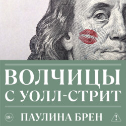 Волчицы с Уолл-стрит