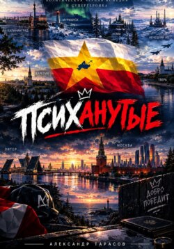 ПСИХАНУТЫЕ