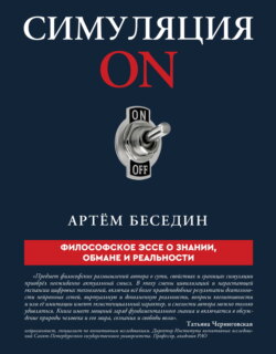 Симуляция ON. Философское эссе о знании, обмане и реальности