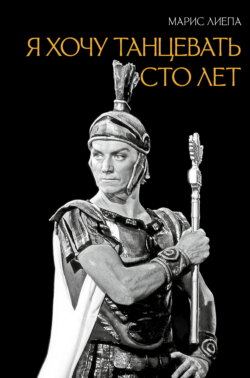 Я хочу танцевать сто лет