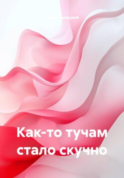 Как-то тучам стало скучно