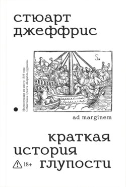 Краткая история глупости