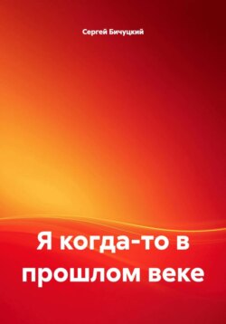 Я когда-то в прошлом веке