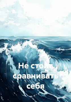 Не стоит сравнивать себя