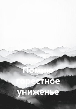Помню горестное униженье