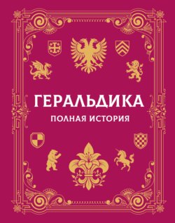 Геральдика. Полная история
