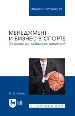 Менеджмент и бизнес в спорте. От основ до глобальных тенденций. Учебное пособие для вузов