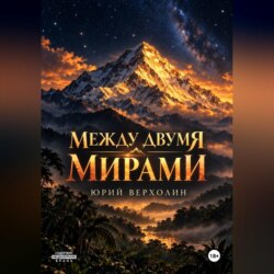 Между двумя мирами