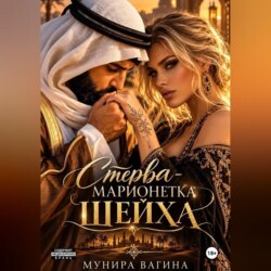 Стерва - марионетка Шейха