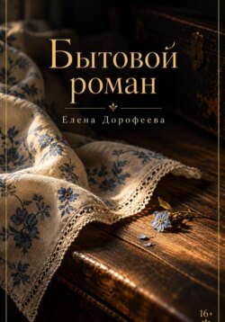 Бытовой роман