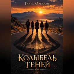 Колыбель теней