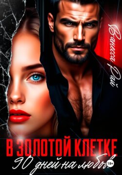 В золотой клетке. 90 дней на любовь