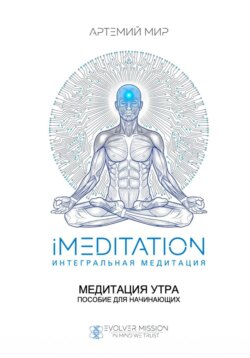 Медитация утра. Пособие для начинающих