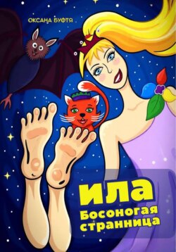Ила. Босоногая странница.