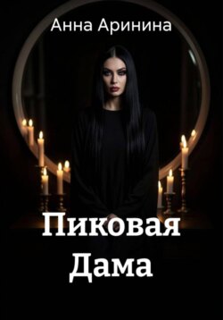 Пиковая Дама