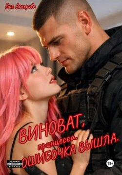 Виноват, принцесса. Ошибочка вышла.