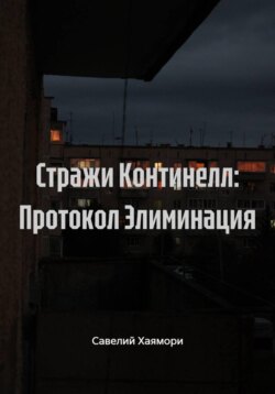 Стражи Континелл: Протокол Элиминация