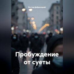 Пробуждение от суеты
