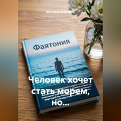 Человек хочет стать морем, но...