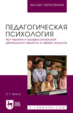 Педагогическая психология. Арт-терапия в профессиональной деятельности педагога в сфере искусств. Учебное пособие для вузов. 2-е издание, исправленное