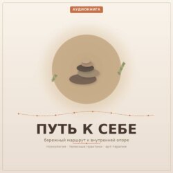 Путь к Себе. 1 часть. Венгура Людмила
