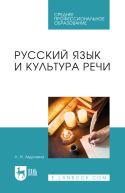 Русский язык и культура речи. Учебное пособие для СПО. 2-е издание, стереотипное