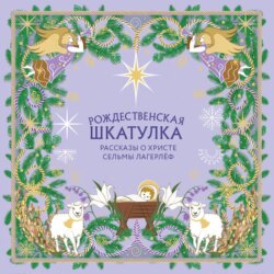 Рождественская шкатулка. Рассказы о Христе Сельмы Лагерлёф