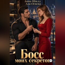Босс моих секретов