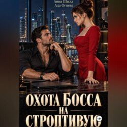 Охота босса на строптивую