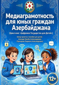 Медиаграмотность для юных граждан Азербайджана