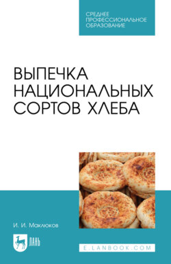Выпечка национальных сортов хлеба. Учебное пособие для СПО. 2-е издание, стереотипное