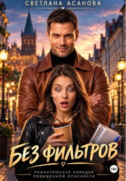 Без фильтров