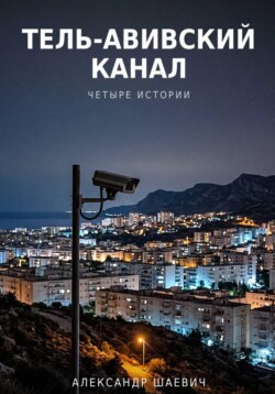 Тель- авивский канал. Четыре истории