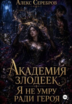Академия злодеек. Я не умру ради героя