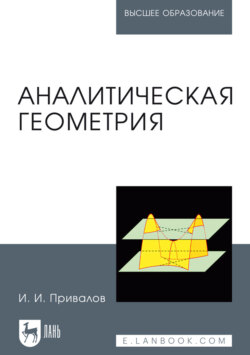 Аналитическая геометрия. Учебник для вузов. 39-е издание, стереотипное