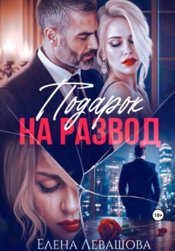 Подарок на развод