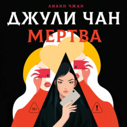 Джули Чан мертва