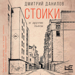 Стоики и другие пьесы