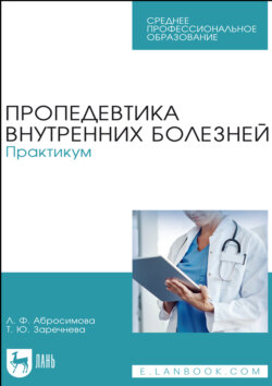 Пропедевтика внутренних болезней. Практикум. Учебное пособие для СПО. 4-е издание, стереотипное