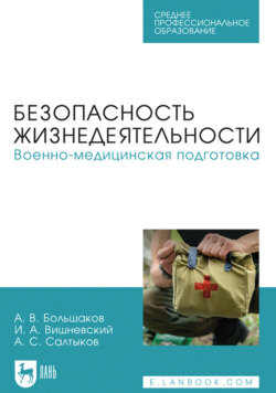 Безопасность жизнедеятельности. Военно-медицинская подготовка. Учебное пособие для СПО. 2-е издание, стереотипное
