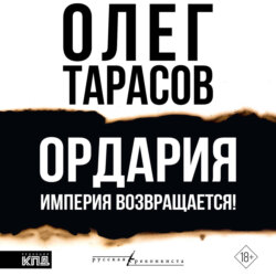 Ордария. Империя возвращается!