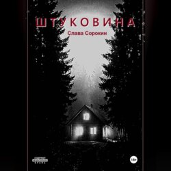 Штуковина