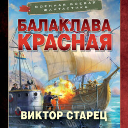 Балаклава Красная