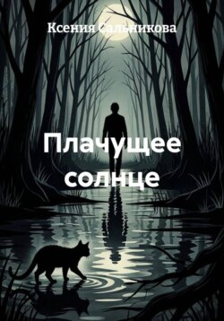 Плачущее солнце