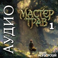 Мастер Трав 1