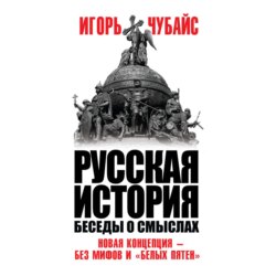 Русская история. Беседы о смыслах