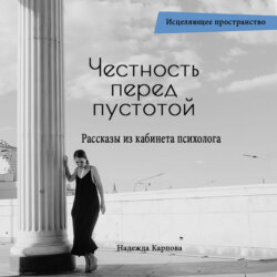 Честность перед пустотой. Рассказы из кабинета психолога