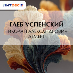 Николай Александрович Демерт