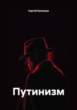 Путинизм