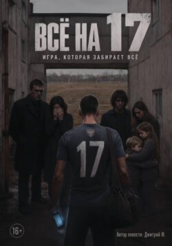 Всё на 17